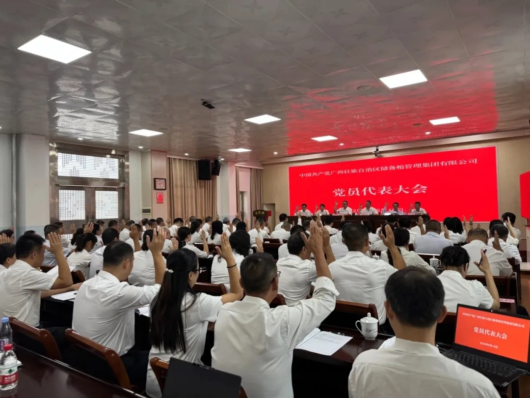 自治区储备粮集团公司召开党员代表大会